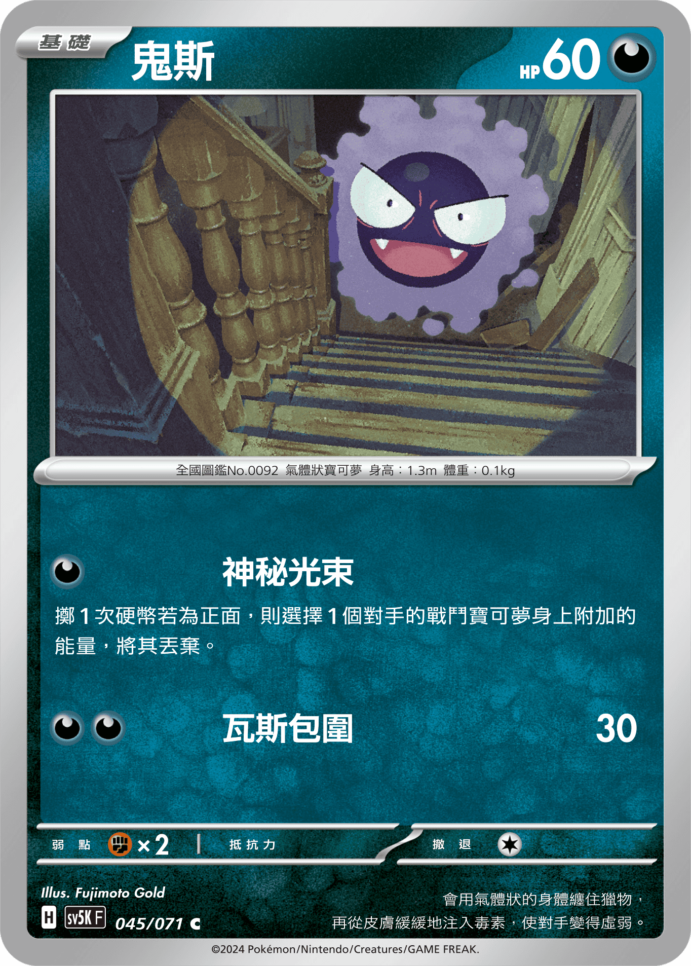 Gastly #045