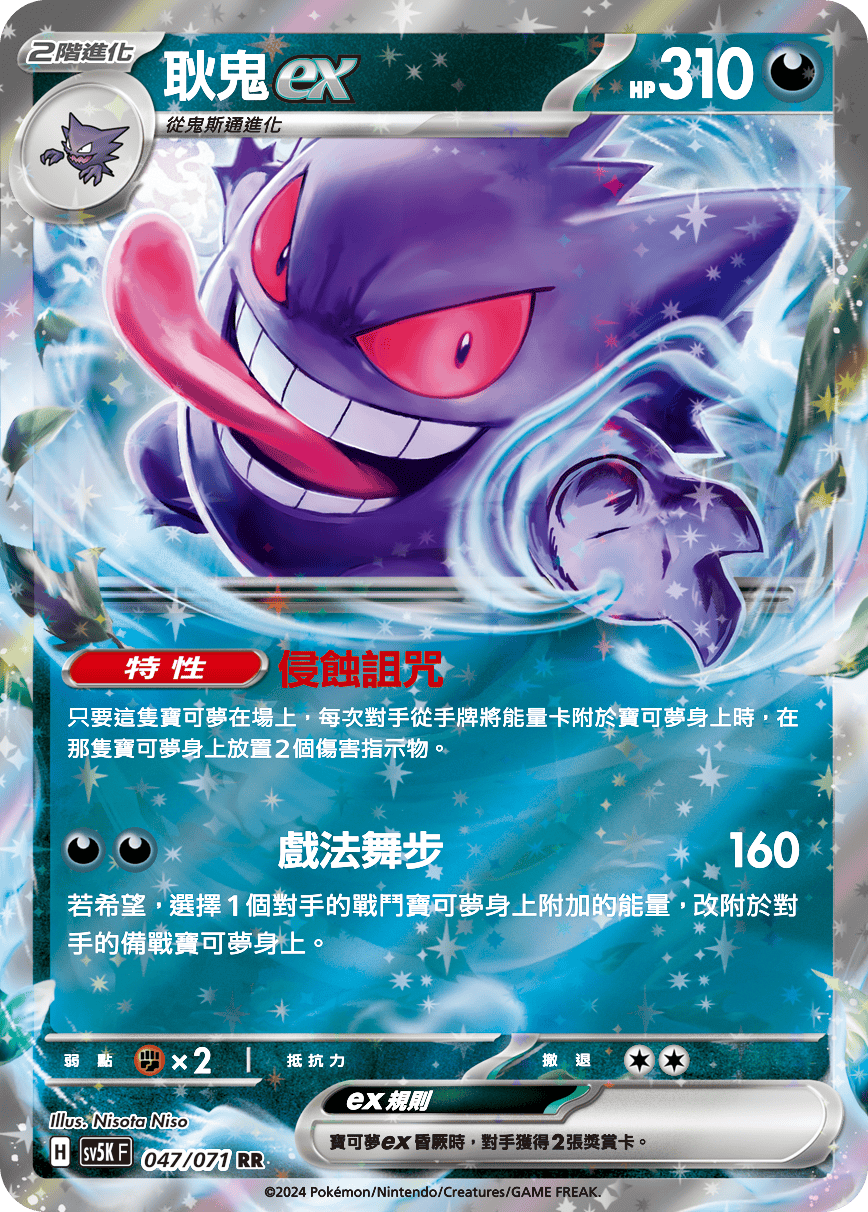 Gengar ex #047