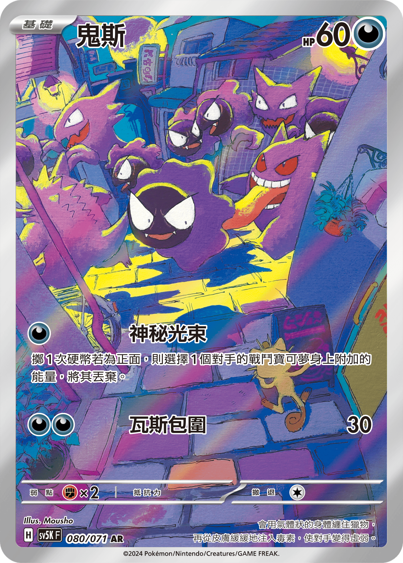 Gastly #080