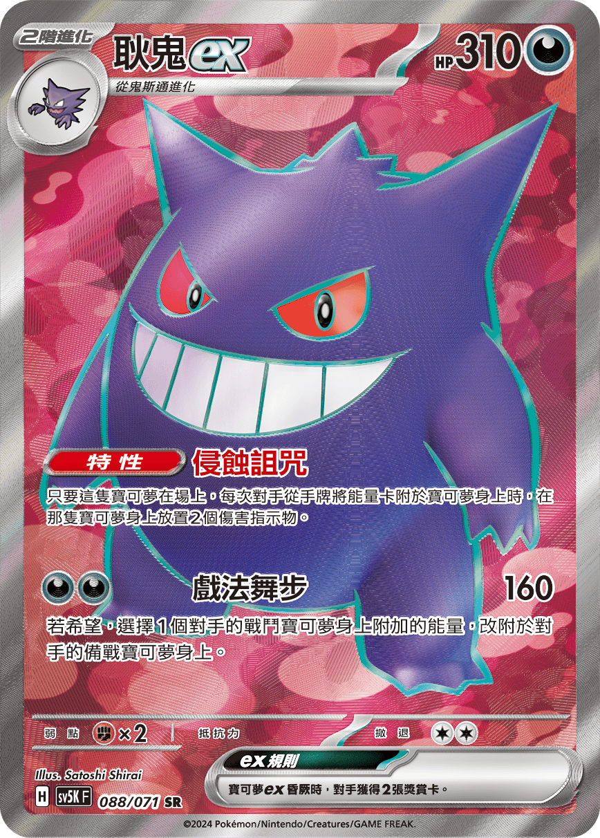 Gengar ex #088